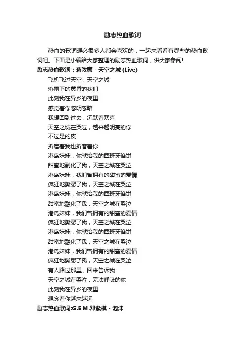 励志热血歌词