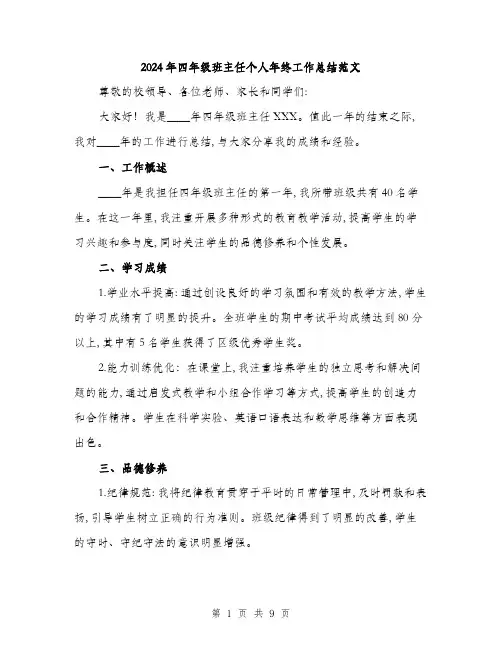 2024年四年级班主任个人年终工作总结范文(三篇)