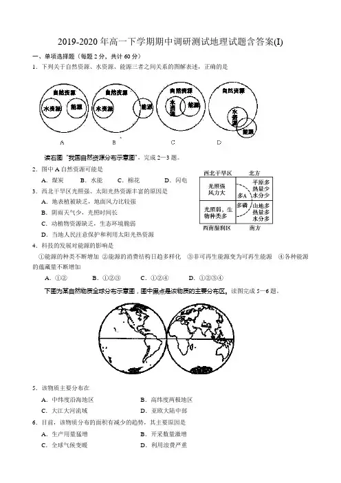 2019-2020年高一下学期期中调研测试地理试题含答案(I)