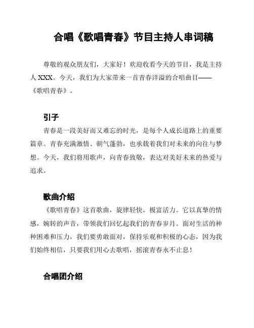 合唱《歌唱青春》节目主持人串词稿