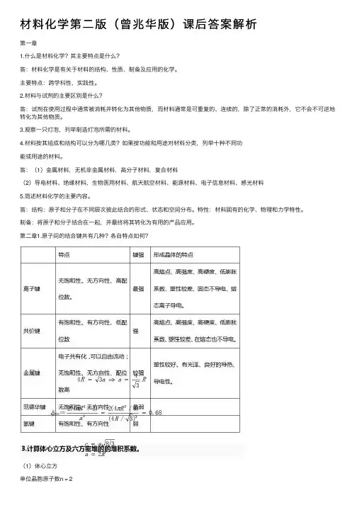 材料化学第二版（曾兆华版）课后答案解析