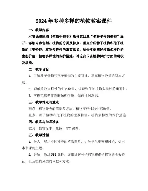 2024年多种多样的植物教案课件