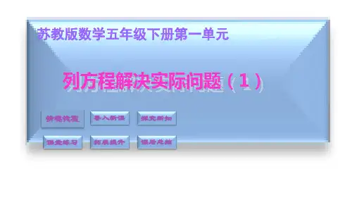 五年级下册数学课件-1.4列方程解决实际问题(1) 苏教版(16页)PPT