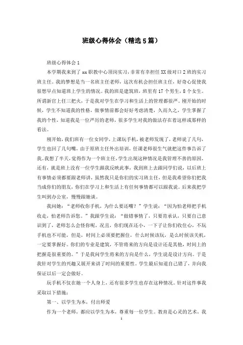 班级心得体会(精选5篇)