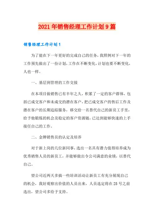 2021年销售经理工作计划9篇