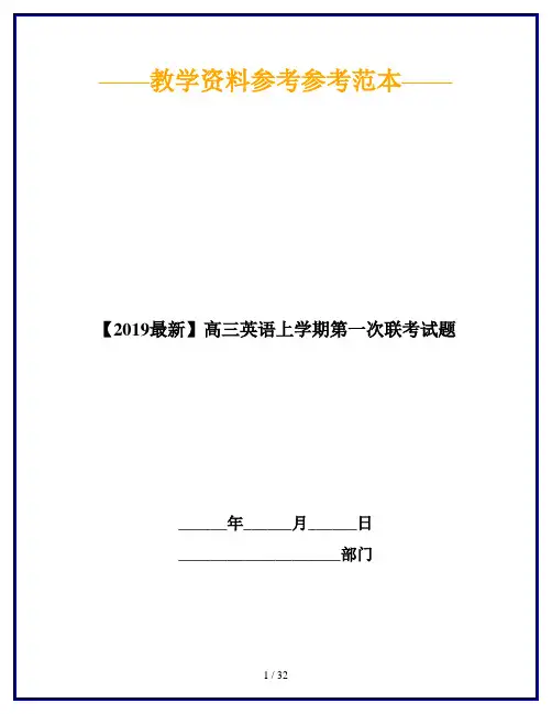 【2019最新】高三英语上学期第一次联考试题