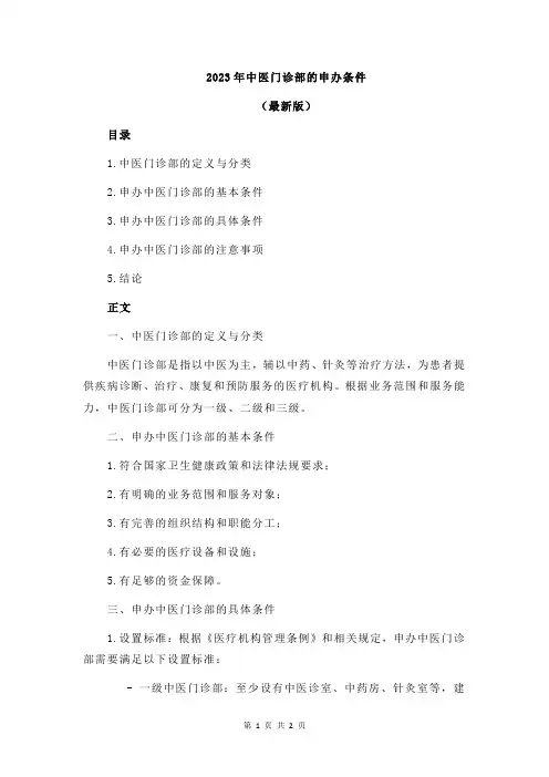 2023年中医门诊部的申办条件