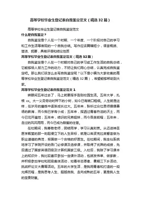 高等学校毕业生登记表自我鉴定范文（精选32篇）