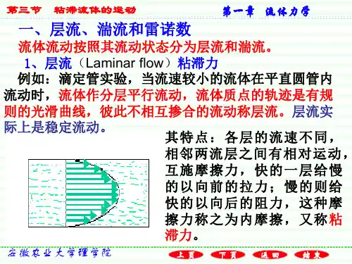 1.3粘滞流体的流动解析