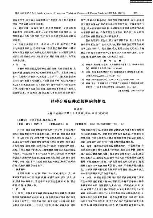 精神分裂症并发糖尿病的护理