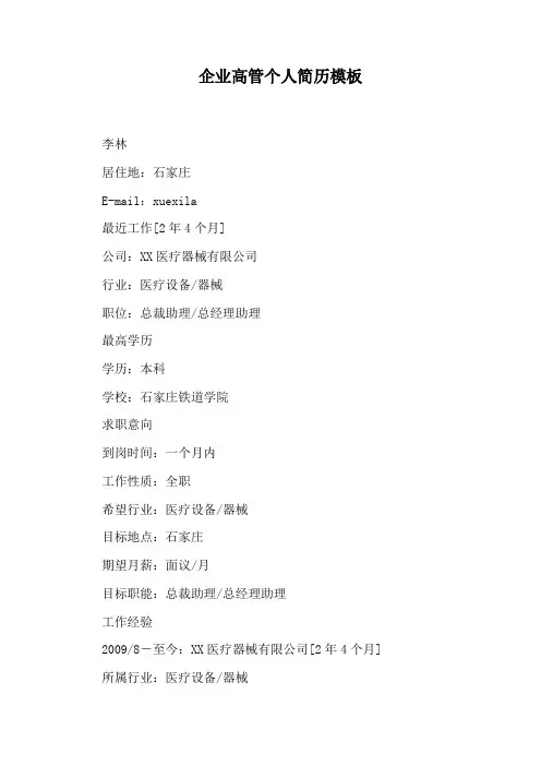 企业高管个人简历模板