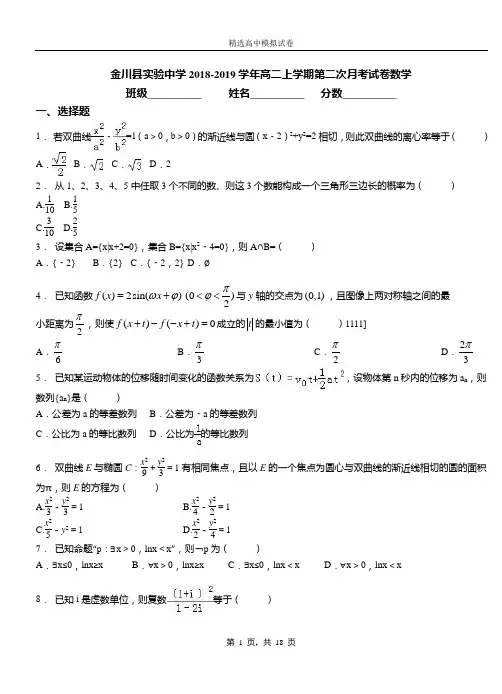 金川县实验中学2018-2019学年高二上学期第二次月考试卷数学