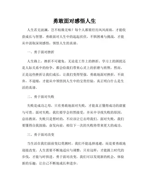 勇敢面对感悟人生