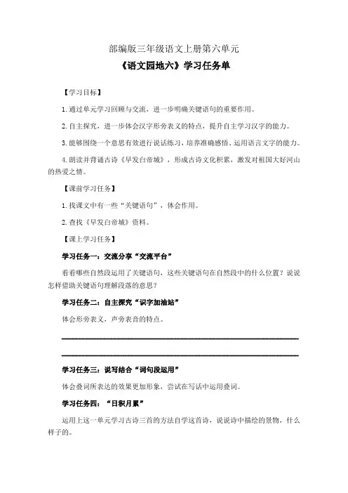 部编版三年级语文上册第六单元《语文园地六》学习任务单(公开课导学案)