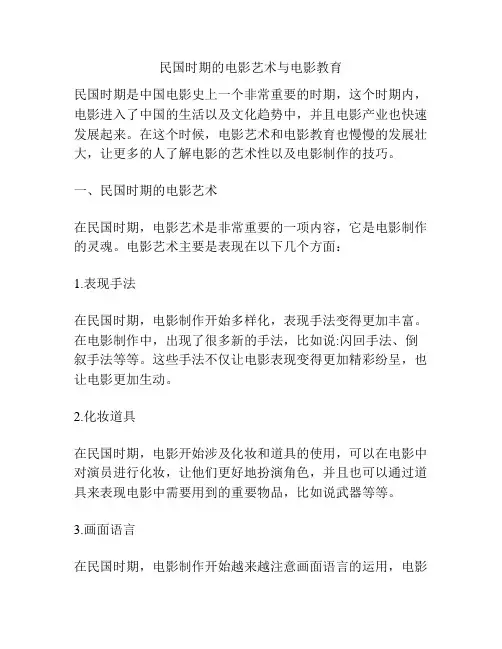 民国时期的电影艺术与电影教育