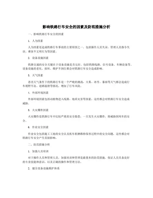 影响铁路行车安全的因素及防范措施分析