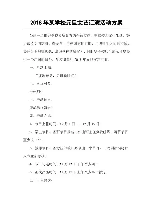 2018年某学校元旦文艺汇演活动方案