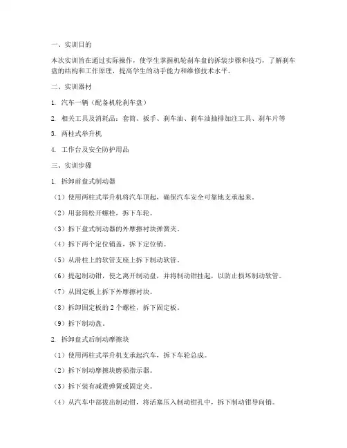 机轮刹车盘拆装实训报告