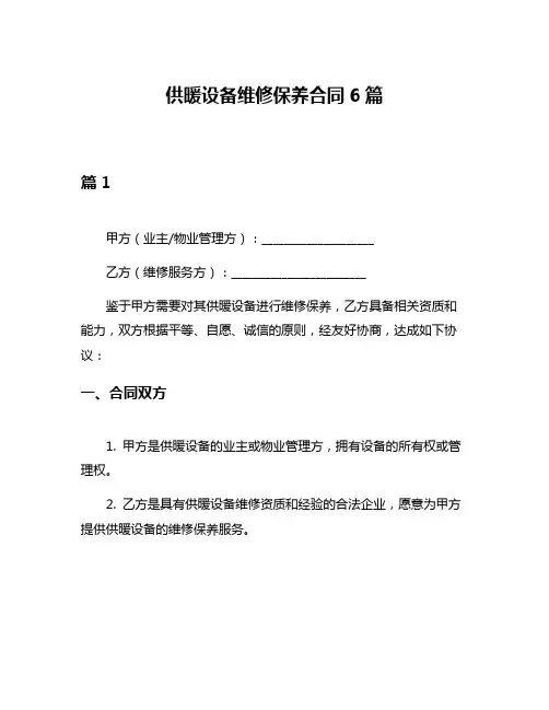 供暖设备维修保养合同6篇