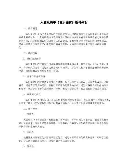 人音版高中《音乐鉴赏》教材分析