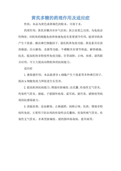 黄芪多糖的药理作用及适应症