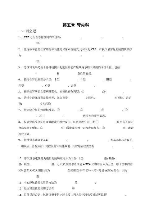 内科三基考试习题及答案五章-肾内科
