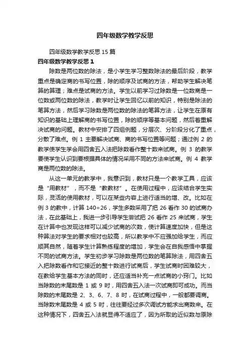 四年级数学教学反思15篇