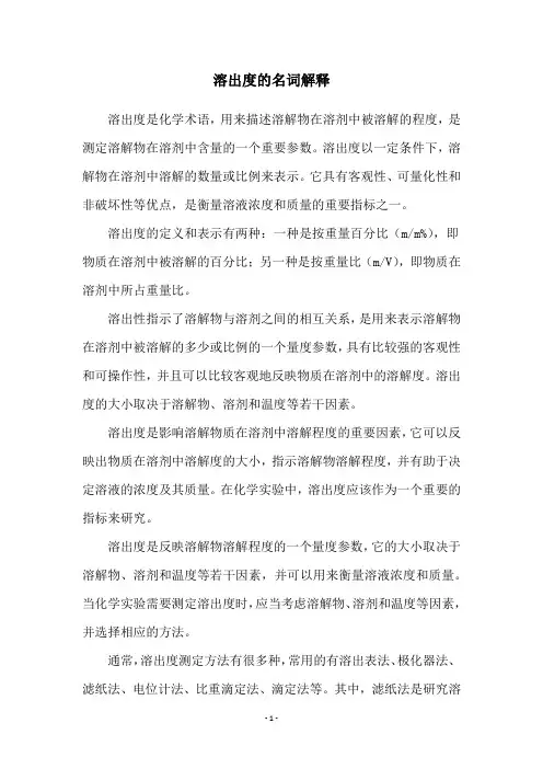 溶出度的名词解释