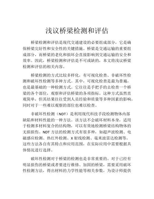 浅议桥梁检测和评估