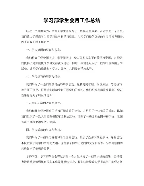 学习部学生会月工作总结