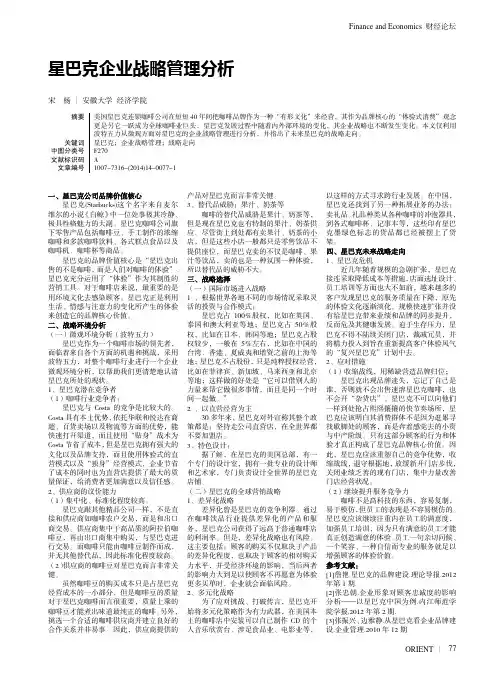 星巴克企业战略管理分析