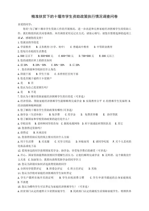 精准扶贫下的十堰市学生资助政策执行情况调查问卷