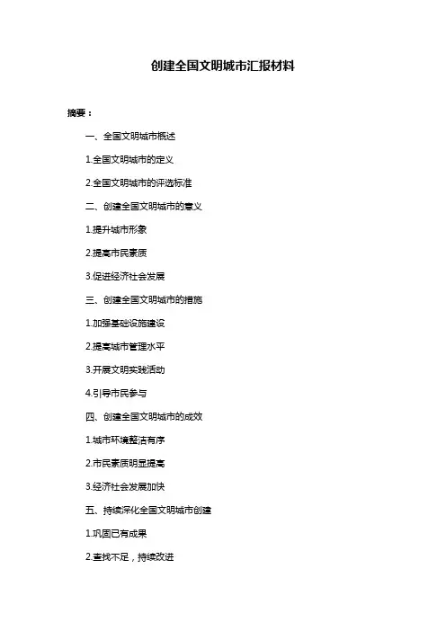 创建全国文明城市汇报材料