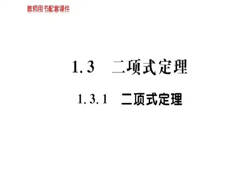 人教A版高中数学选修2-3课件：第一章  1.3.1 (共54张PPT)