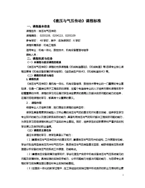 液压与气压传动课程标准