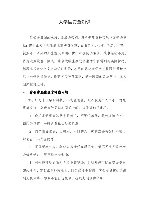 大学生安全知识
