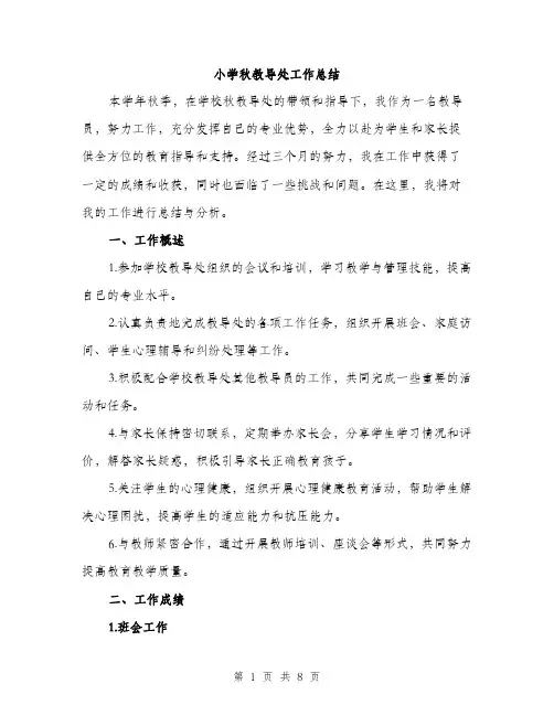 小学秋教导处工作总结（三篇）