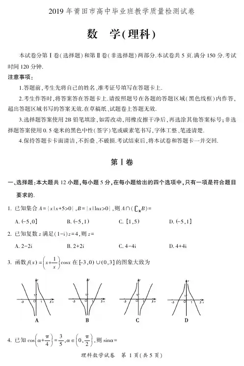 【精编】2019年福建省莆田市高中毕业班教学质量检测理科试卷及解析