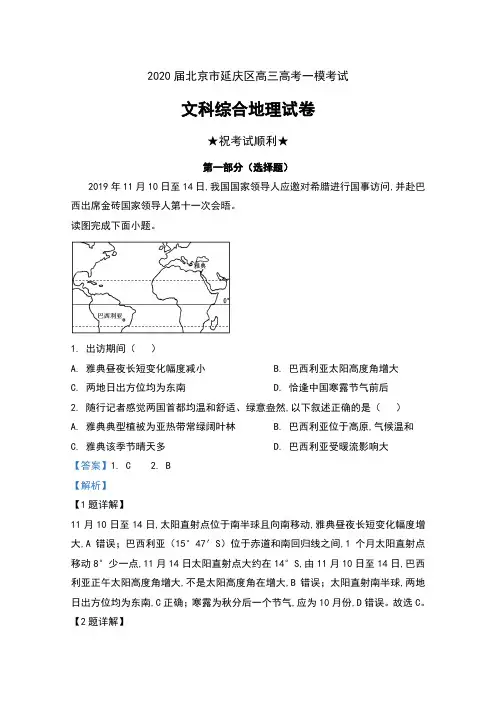 2020届北京市延庆区高三高考一模考试文科综合地理试卷及解析