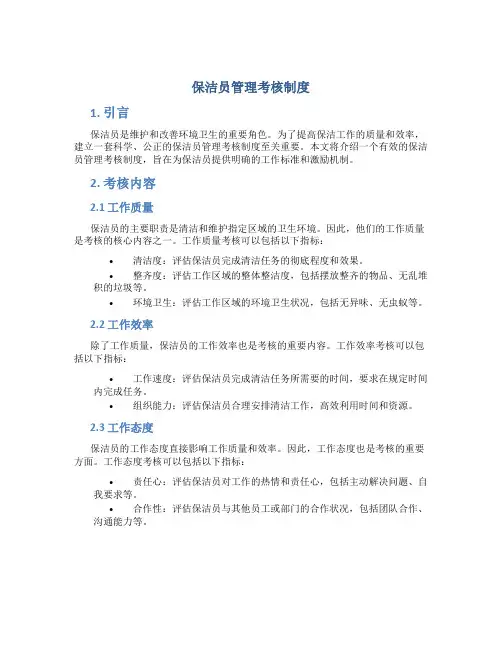 保洁员管理考核制度