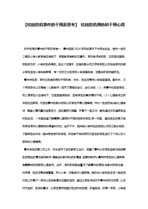 【校园危机事件的干预及思考】 校园危机预防和干预心得
