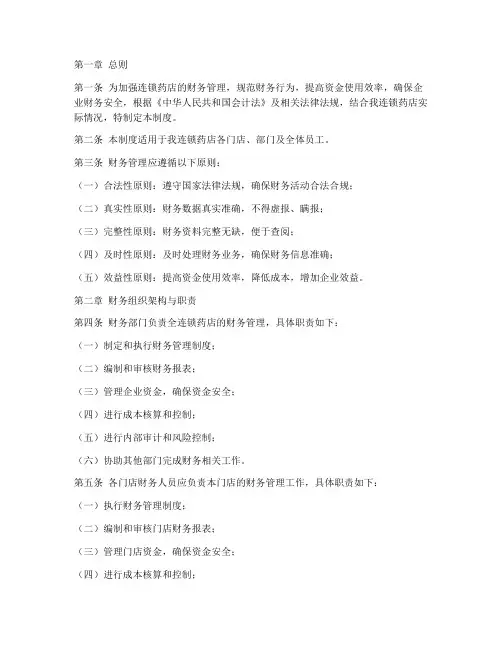 连锁药店财务管理制度文件