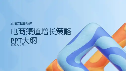 电商渠道增长策略PPT模板