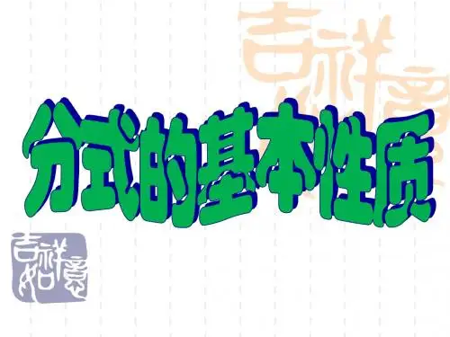 新人教版分式的基本性质课件