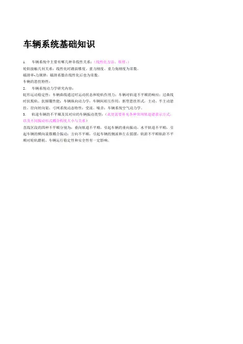 车辆系统动力学知识点