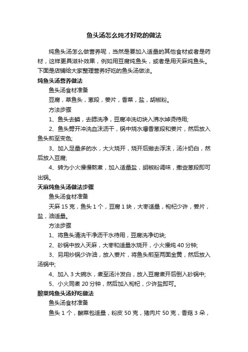 鱼头汤怎么炖才好吃的做法