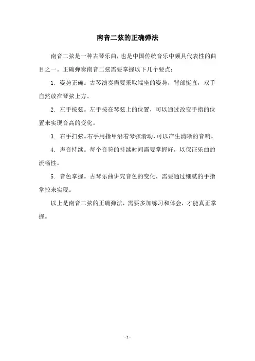南音二弦的正确弹法