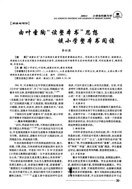 由叶圣陶“读整本书”思想谈小学整本书阅读