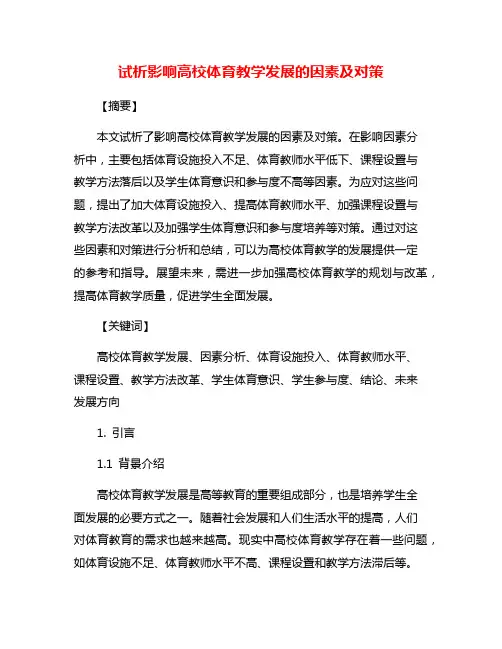 试析影响高校体育教学发展的因素及对策