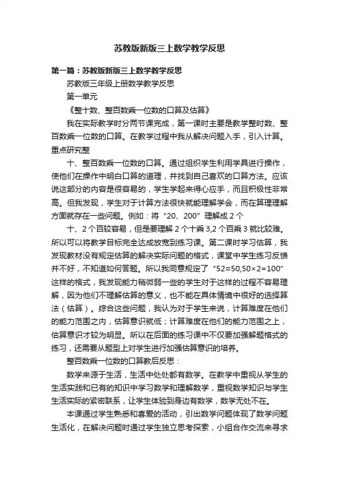 苏教版新版三上数学教学反思